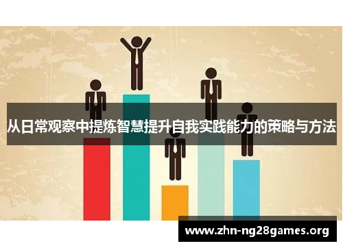 从日常观察中提炼智慧提升自我实践能力的策略与方法