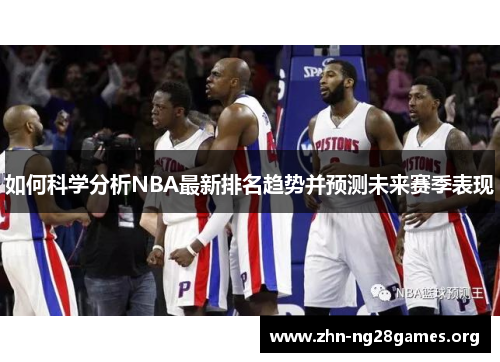 如何科学分析NBA最新排名趋势并预测未来赛季表现