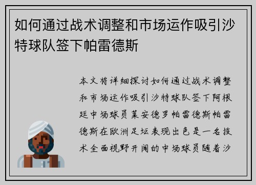 如何通过战术调整和市场运作吸引沙特球队签下帕雷德斯