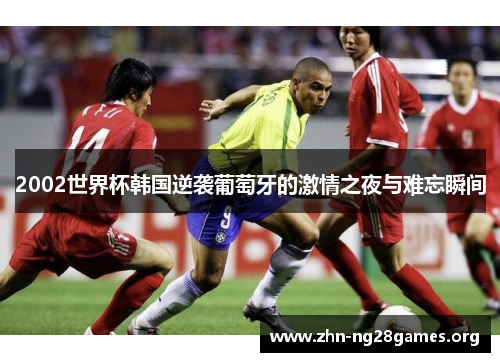 2002世界杯韩国逆袭葡萄牙的激情之夜与难忘瞬间