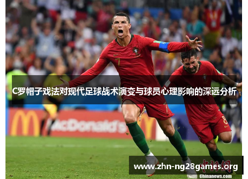 C罗帽子戏法对现代足球战术演变与球员心理影响的深远分析