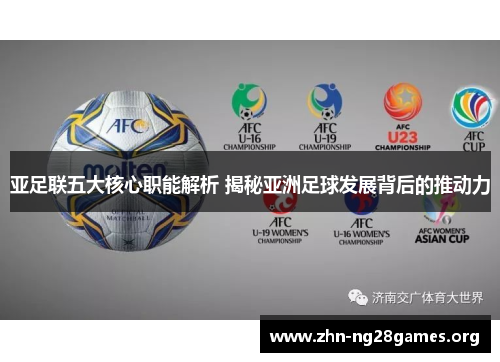 亚足联五大核心职能解析 揭秘亚洲足球发展背后的推动力