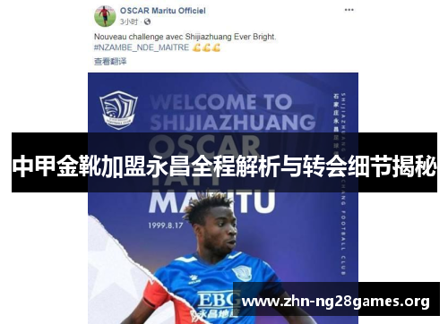 中甲金靴加盟永昌全程解析与转会细节揭秘
