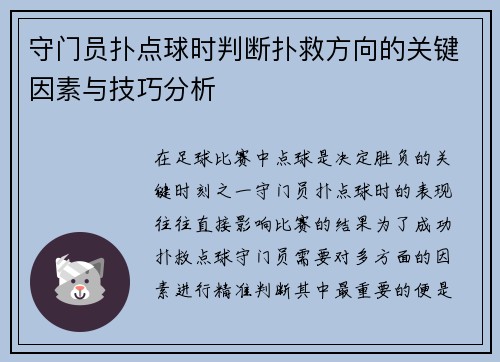 守门员扑点球时判断扑救方向的关键因素与技巧分析
