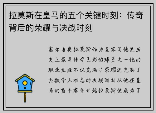 拉莫斯在皇马的五个关键时刻：传奇背后的荣耀与决战时刻