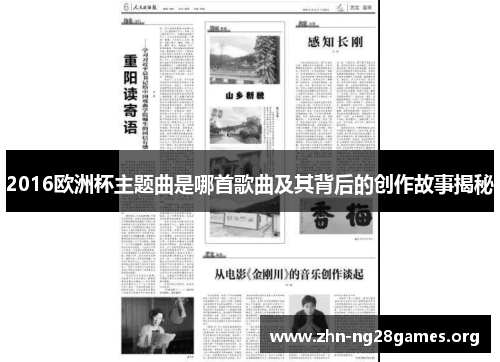 2016欧洲杯主题曲是哪首歌曲及其背后的创作故事揭秘