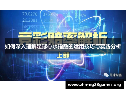 如何深入理解足球心水指数的运用技巧与实践分析
