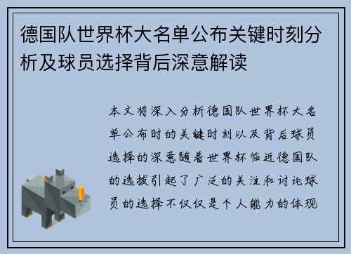 德国队世界杯大名单公布关键时刻分析及球员选择背后深意解读