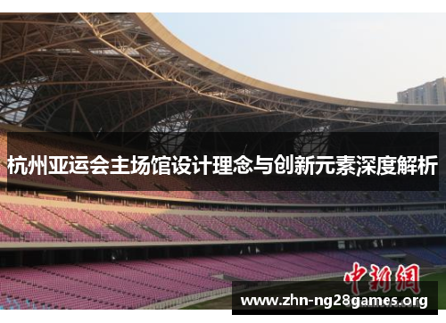杭州亚运会主场馆设计理念与创新元素深度解析