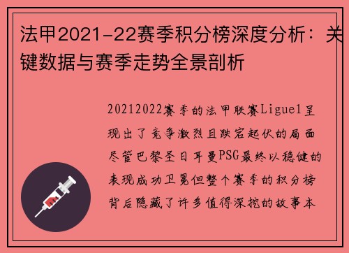 法甲2021-22赛季积分榜深度分析：关键数据与赛季走势全景剖析