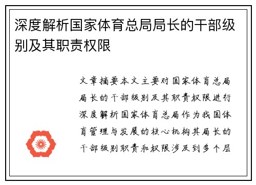 深度解析国家体育总局局长的干部级别及其职责权限