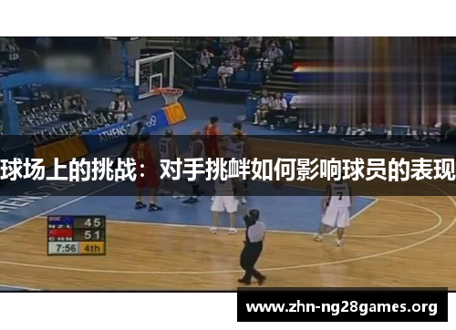 球场上的挑战：对手挑衅如何影响球员的表现