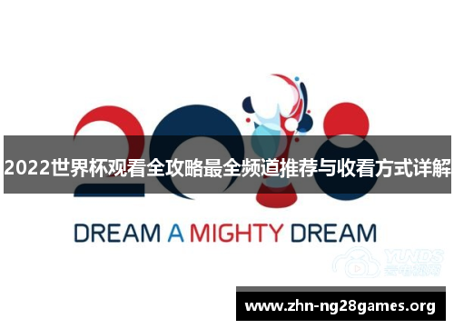 2022世界杯观看全攻略最全频道推荐与收看方式详解