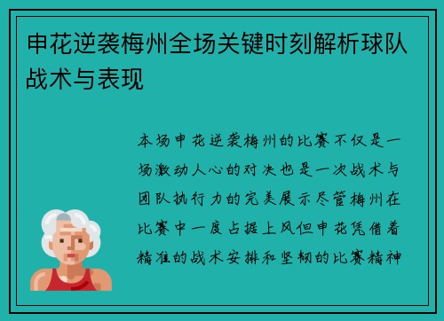 申花逆袭梅州全场关键时刻解析球队战术与表现