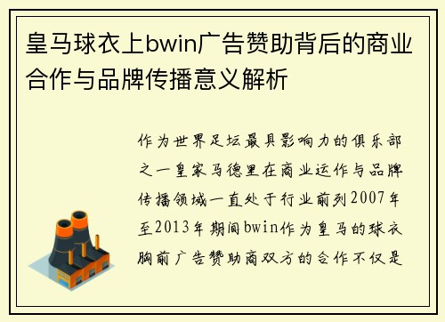 皇马球衣上bwin广告赞助背后的商业合作与品牌传播意义解析