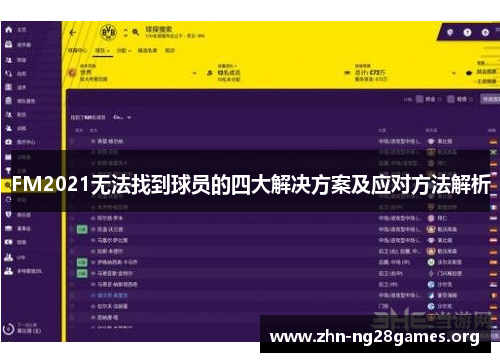 FM2021无法找到球员的四大解决方案及应对方法解析