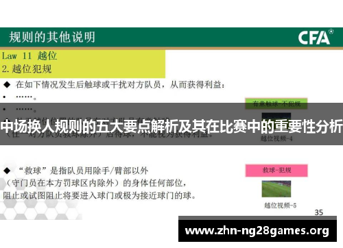 中场换人规则的五大要点解析及其在比赛中的重要性分析