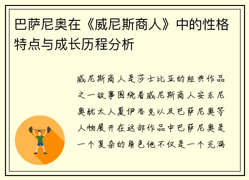 巴萨尼奥在《威尼斯商人》中的性格特点与成长历程分析
