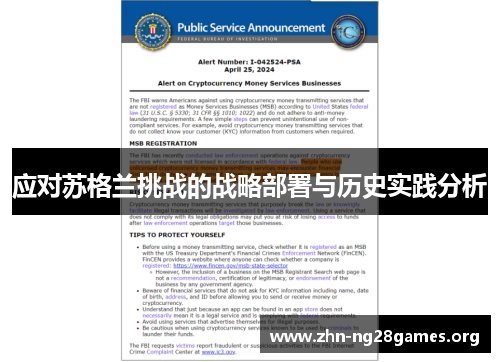 应对苏格兰挑战的战略部署与历史实践分析