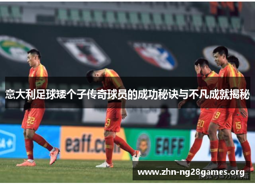 意大利足球矮个子传奇球员的成功秘诀与不凡成就揭秘