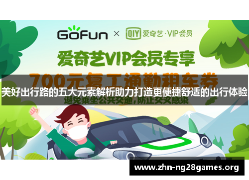 美好出行路的五大元素解析助力打造更便捷舒适的出行体验