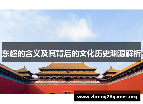 东超的含义及其背后的文化历史渊源解析
