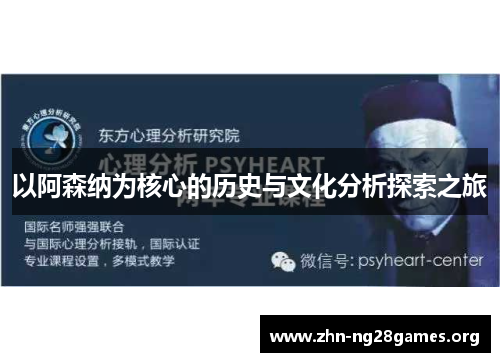 以阿森纳为核心的历史与文化分析探索之旅