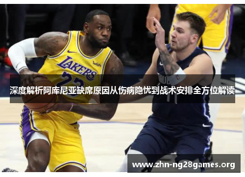 深度解析阿库尼亚缺席原因从伤病隐忧到战术安排全方位解读
