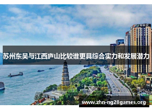 苏州东吴与江西庐山比较谁更具综合实力和发展潜力