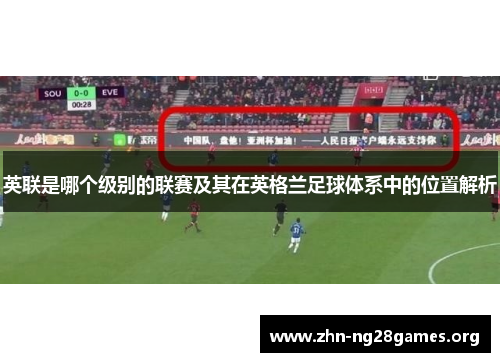 英联是哪个级别的联赛及其在英格兰足球体系中的位置解析