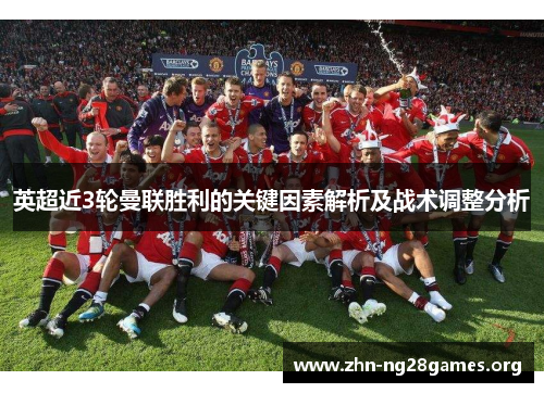 英超近3轮曼联胜利的关键因素解析及战术调整分析