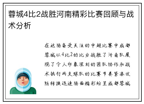 蓉城4比2战胜河南精彩比赛回顾与战术分析