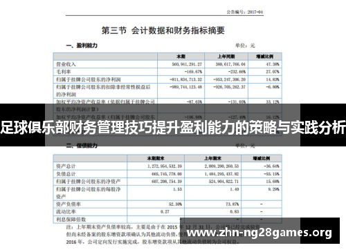 足球俱乐部财务管理技巧提升盈利能力的策略与实践分析