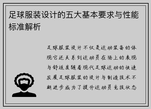 足球服装设计的五大基本要求与性能标准解析