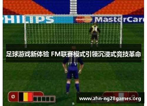 足球游戏新体验 FM联赛模式引领沉浸式竞技革命