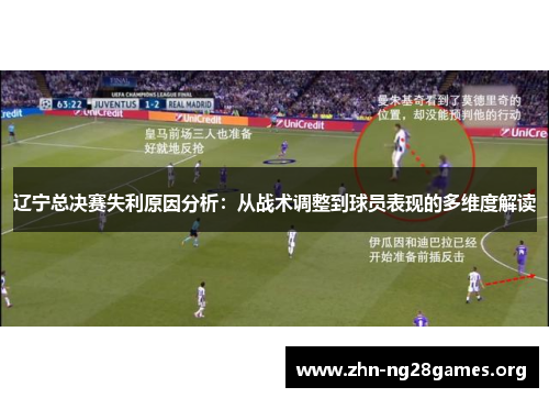 辽宁总决赛失利原因分析:从战术调整到球员表现的多维度解读 辽宁总决赛失利原因分析:从战术调整到球员表现的多维度解读