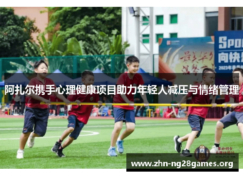 阿扎尔携手心理健康项目助力年轻人减压与情绪管理