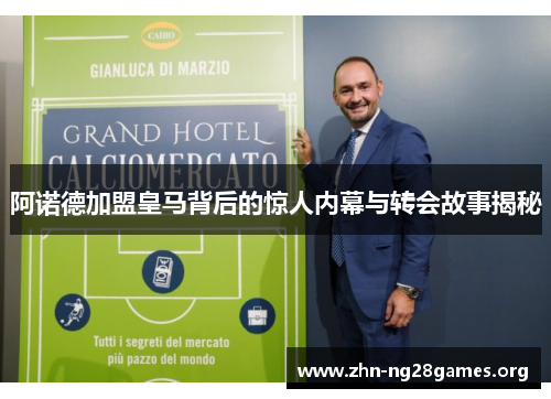 阿诺德加盟皇马背后的惊人内幕与转会故事揭秘