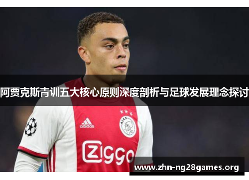 阿贾克斯青训五大核心原则深度剖析与足球发展理念探讨