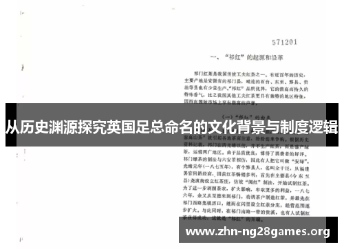 从历史渊源探究英国足总命名的文化背景与制度逻辑