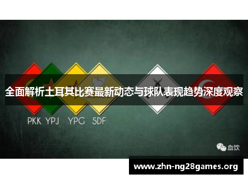 全面解析土耳其比赛最新动态与球队表现趋势深度观察 全面解析土耳其比赛最新动态与球队表现趋势深度观察