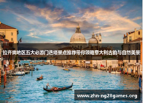 拉齐奥地区五大必游门迭塔景点推荐带你领略意大利古韵与自然美景