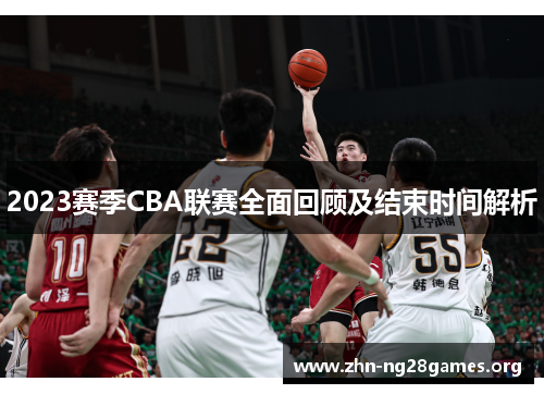 2023赛季CBA联赛全面回顾及结束时间解析
