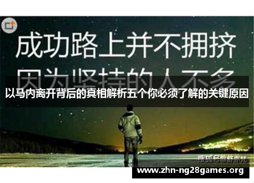 以马内离开背后的真相解析五个你必须了解的关键原因