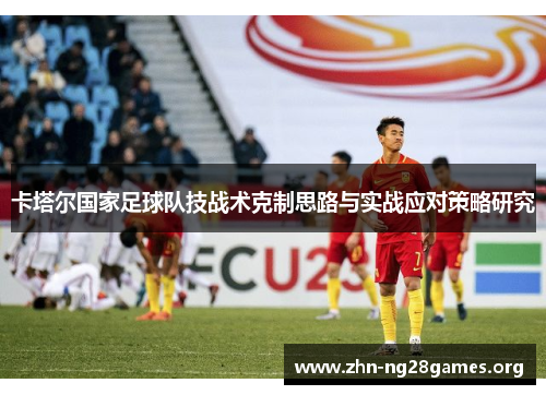 卡塔尔国家足球队技战术克制思路与实战应对策略研究