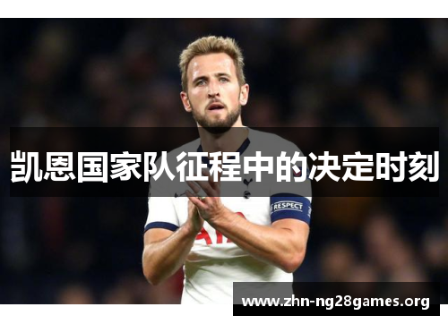 凯恩国家队征程中的决定时刻