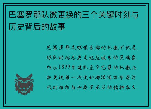 巴塞罗那队徽更换的三个关键时刻与历史背后的故事