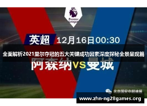 全面解析2021里尔夺冠的五大关键成功因素深度探秘全景呈现篇