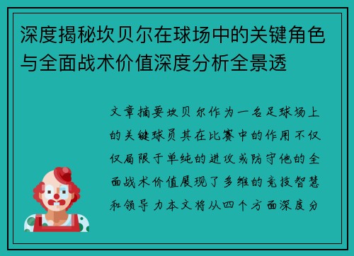 深度揭秘坎贝尔在球场中的关键角色与全面战术价值深度分析全景透