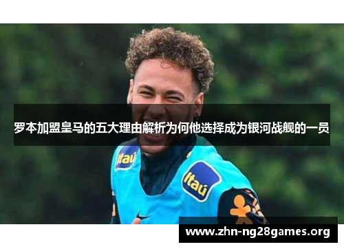 罗本加盟皇马的五大理由解析为何他选择成为银河战舰的一员